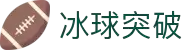 冰球突破(中国)有限公司官网