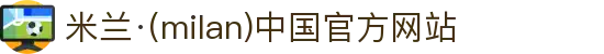 米兰·(milan)中国官方网站
