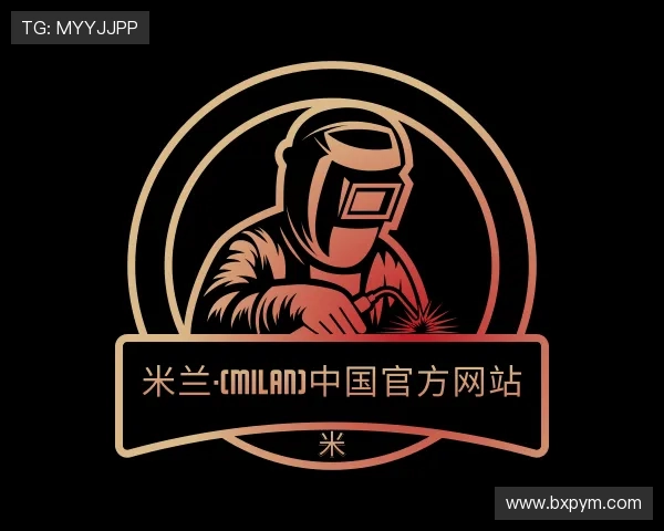 关于米兰